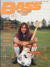 ベースマガジン1995年10月号～表紙はアイアン･メイデンのスティーヴ･ハリス